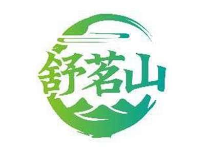 舒茗山