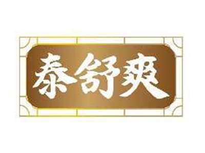 泰舒爽