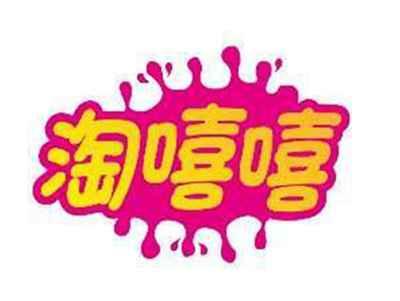 淘嘻嘻