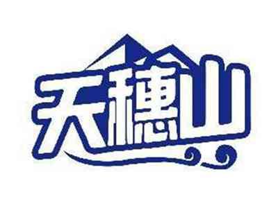 天穗山