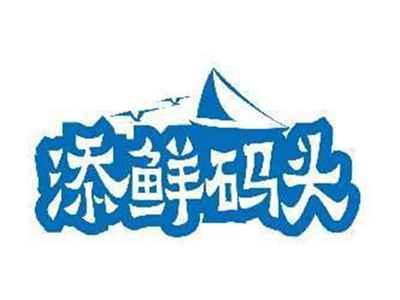 添鲜码头
