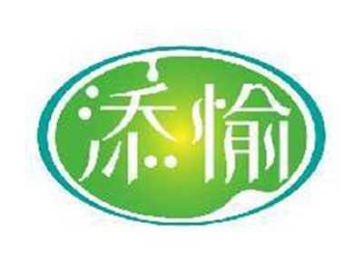 添愉
