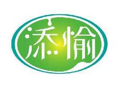 添愉