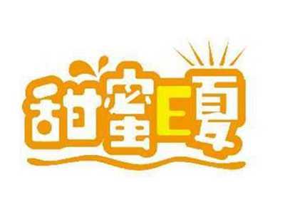 甜蜜E夏