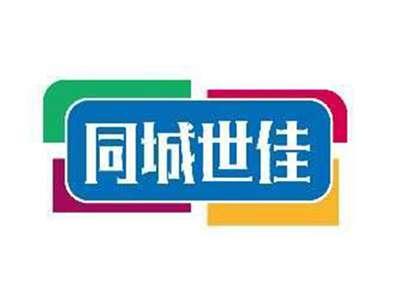 同城世佳