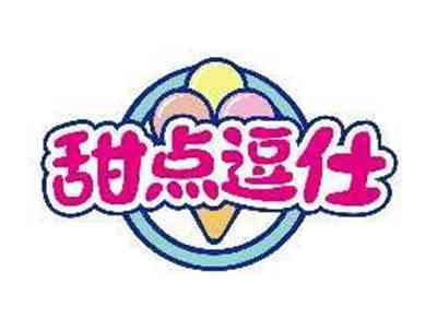 甜点逗仕