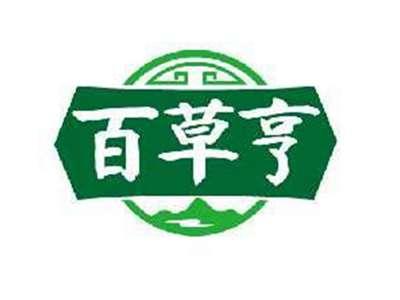 百草亨