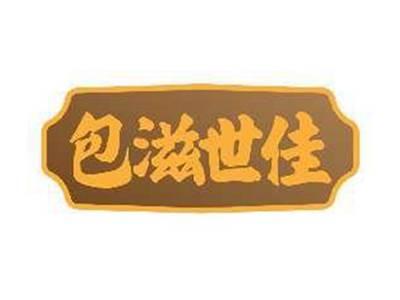 包滋世佳