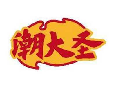 潮大圣