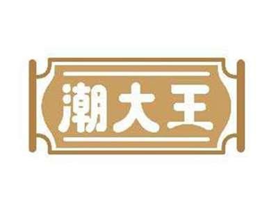 潮大王