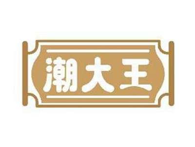 潮大王