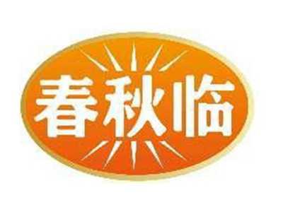 春秋临