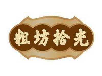 粗坊拾光