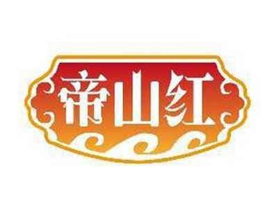 帝山红