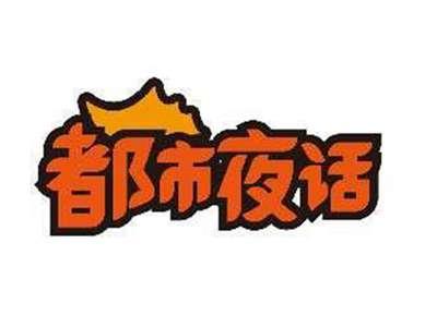 都市夜话