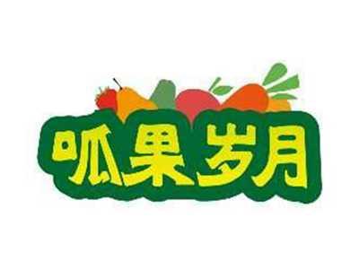 呱果岁月
