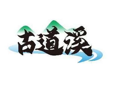 古道溪