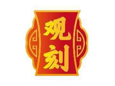 观刻