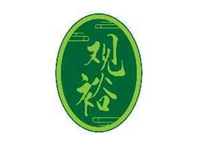 观裕