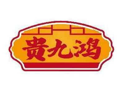 贵九鸿