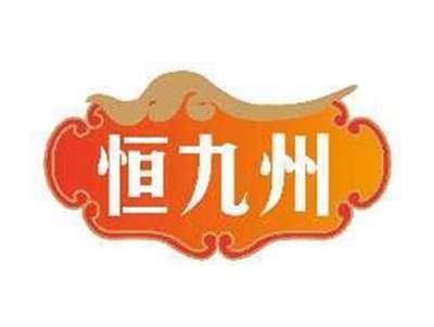 恒九州
