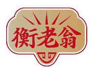 衡老翁
