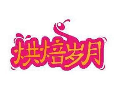 烘焙岁月