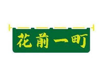 花前一町