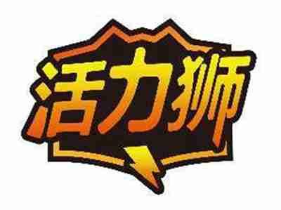 活力狮
