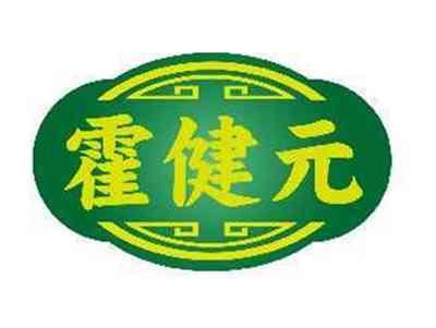 霍健元