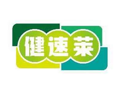 健速莱
