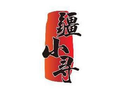 疆小寻