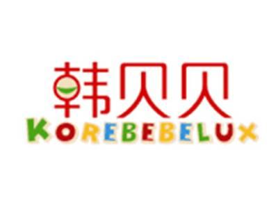 韩贝贝KOREBEBELUX