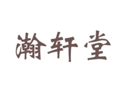 瀚轩堂