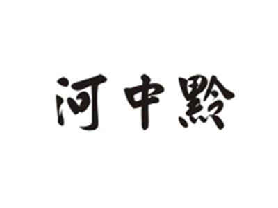 河中黔