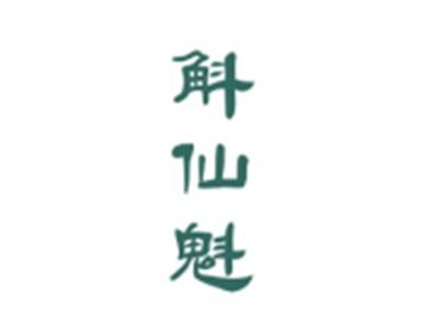 斛仙魁