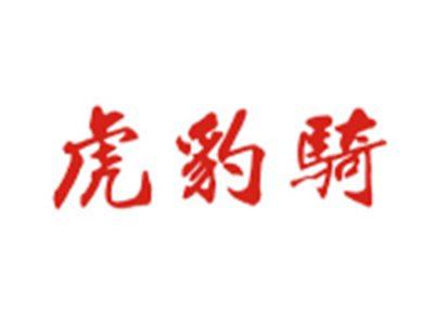 虎豹骑