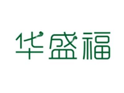 华盛福