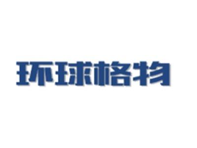 环球格物