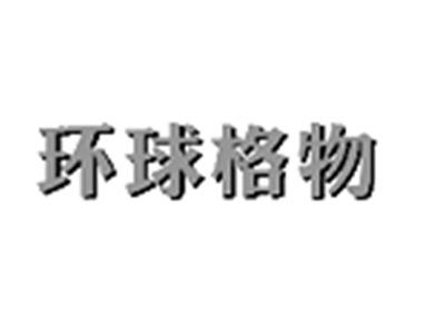 环球格物