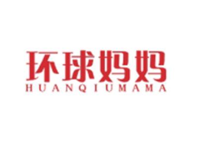 环球妈妈HUANQIUMAMA