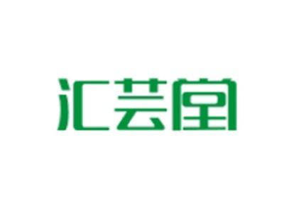 汇芸堂