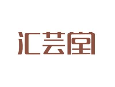 汇芸堂