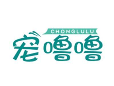 宠噜噜CHONGLULU