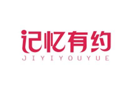 记忆有约JIYIYOUYUE