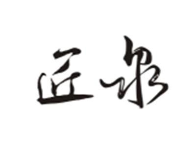 匠泉