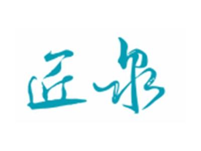 匠泉