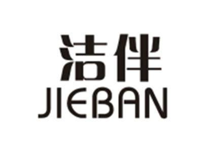 洁伴JIEBAN