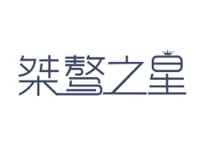 桀骜之星