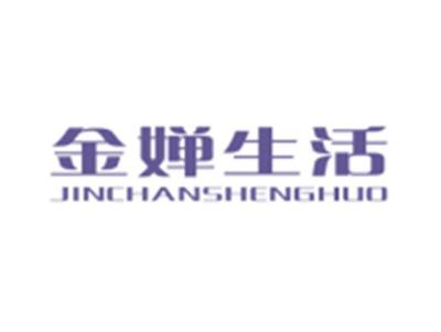 金婵生活JINCHANSHENGHUO
